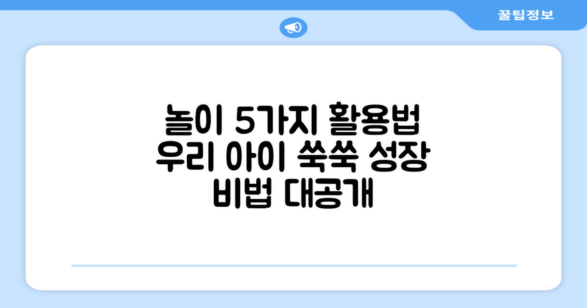 5가지 놀이 활용법