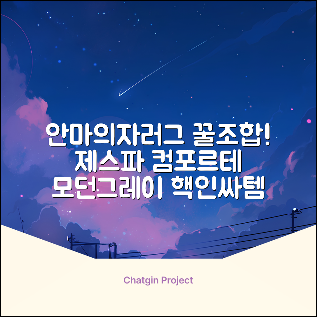 제스파 컴포르테 안마의자 + 전용 러그 방문설치, ZPC2033(안마의자), ZP540(러그), 모던그레이 + 랜덤발송(러그) 추천 리뷰