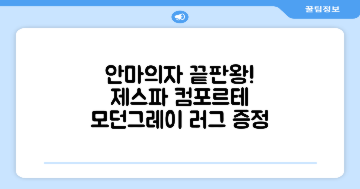 제스파 컴포르테 안마의자 + 전용 러그 방문설치, ZPC2033(안마의자), ZP540(러그), 모던그레이 + 랜덤발송(러그) 추천 리뷰