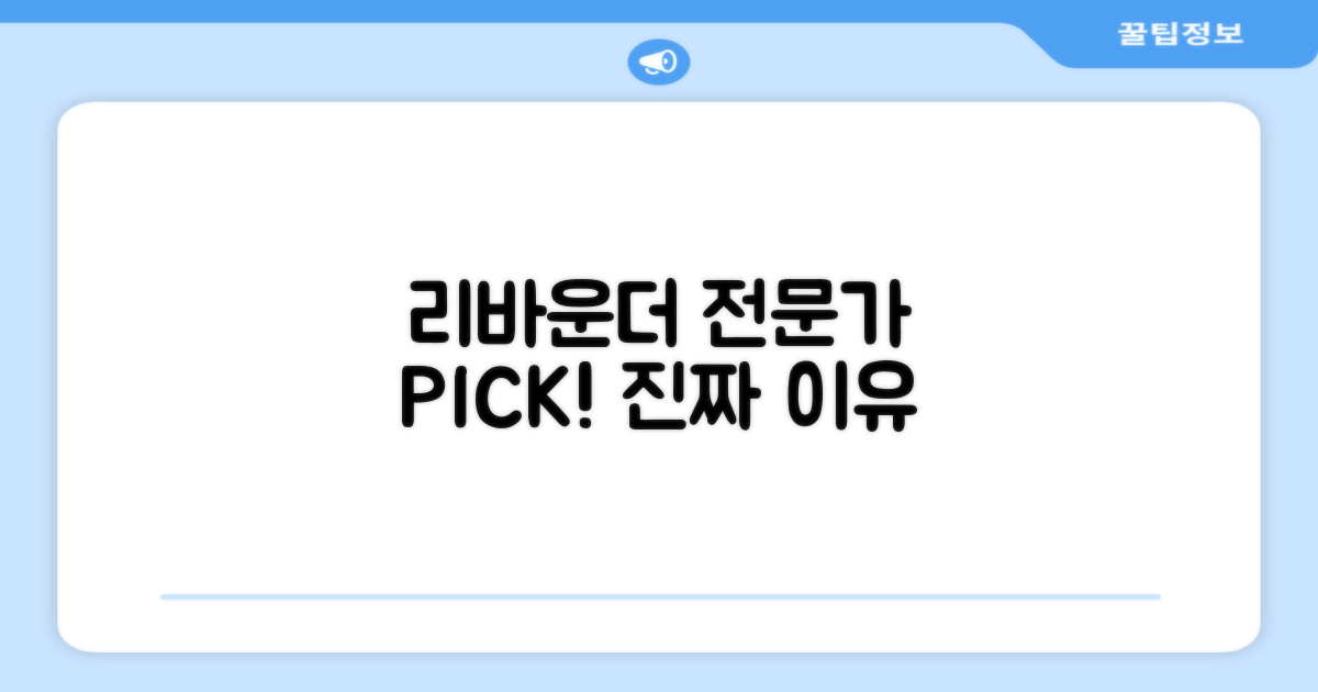 리바운더, 전문가 추천 이유