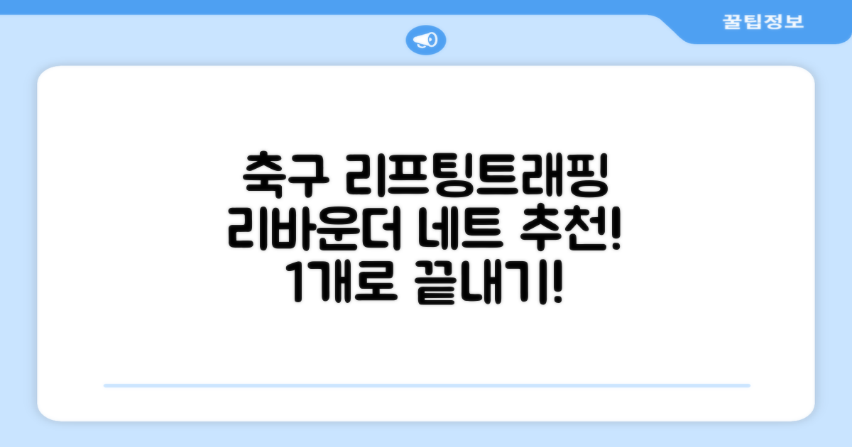 축구 리프팅 트래핑 리바운더 리바운드 네트, 1개 추천 리뷰