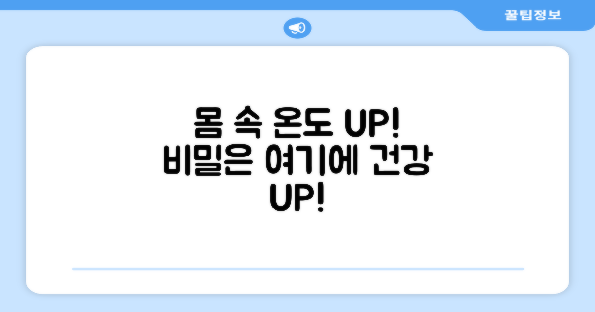 몸 속 온도를 높이는 비밀