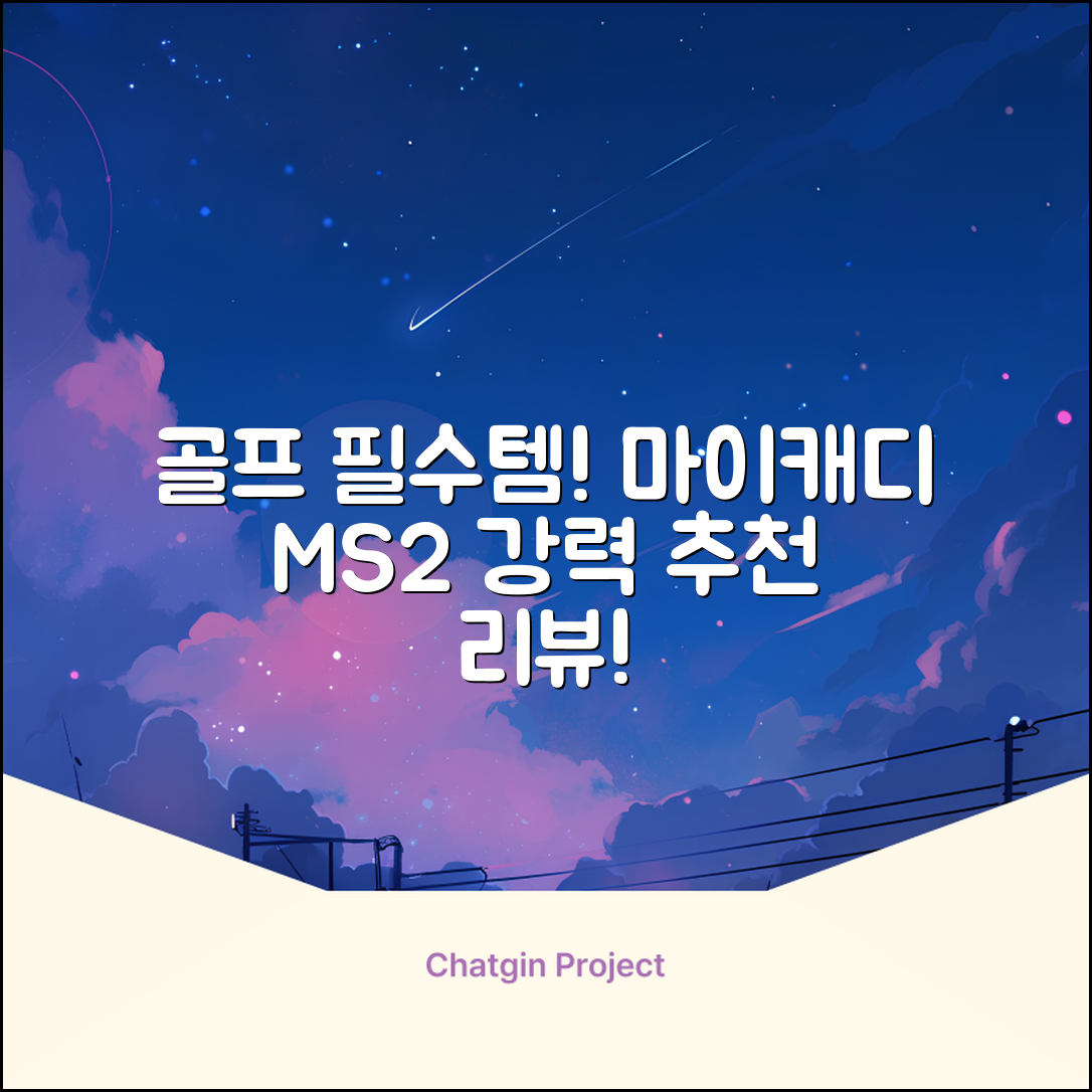 마이캐디 레이저형 골프거리측정기 스코프 MS2 화이트, 화이트MS2 추천 리뷰