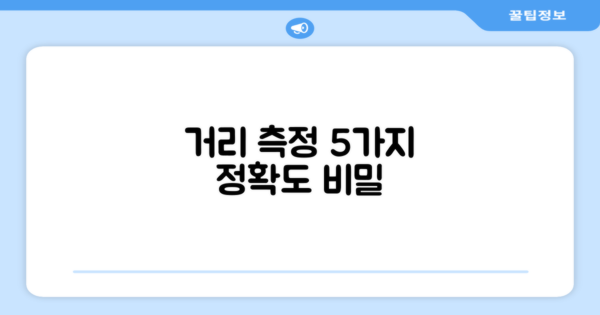 5가지 거리 측정 정확도