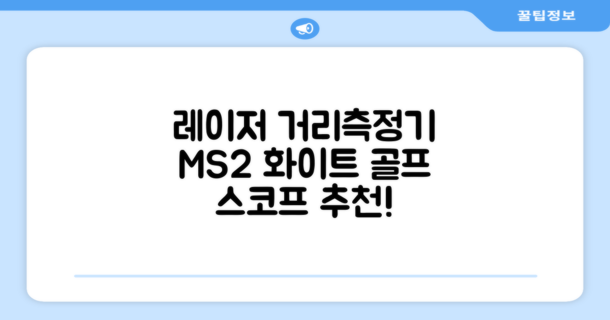 마이캐디 레이저형 골프거리측정기 스코프 MS2 화이트, 화이트MS2 추천 리뷰