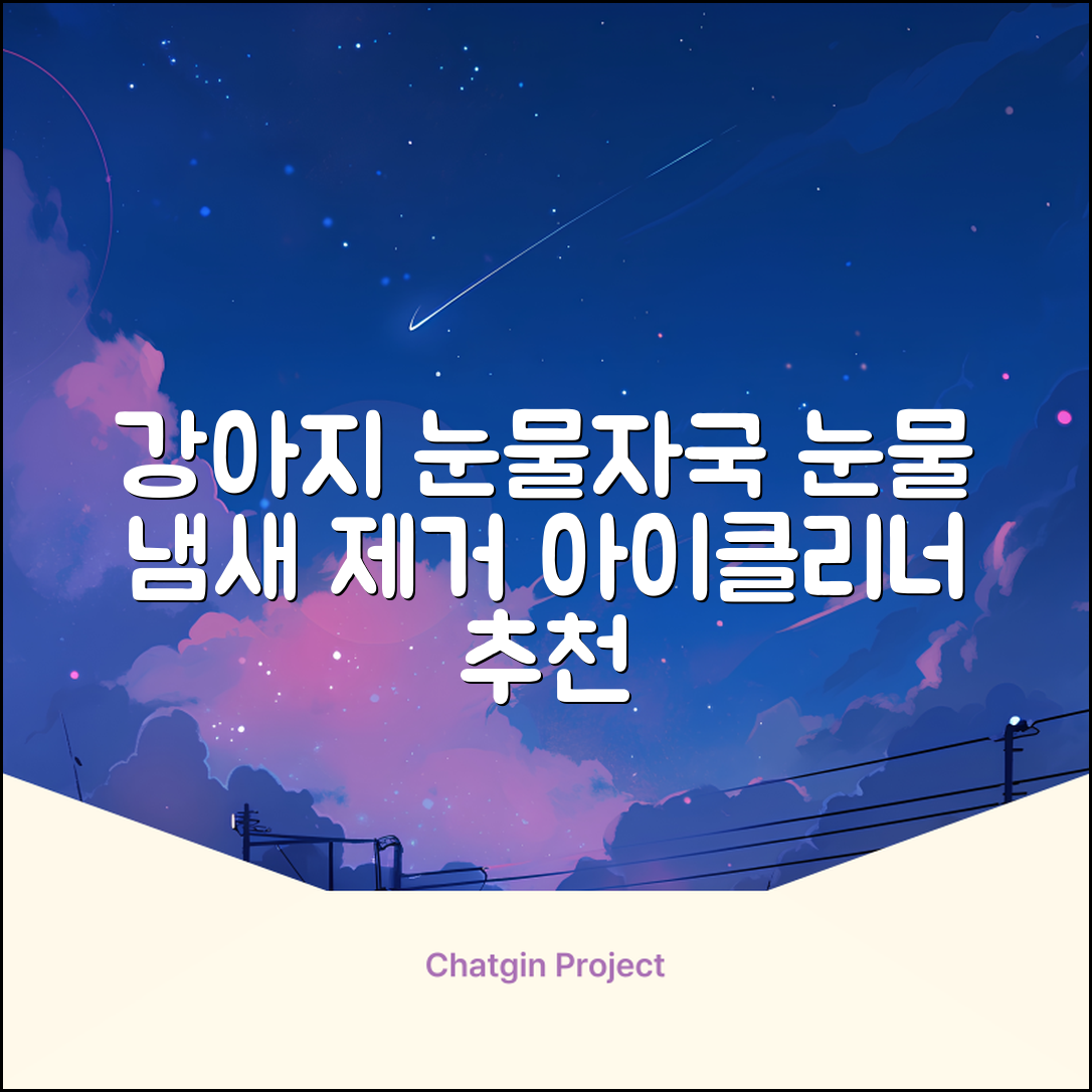 바이랩 강아지 눈물자국 눈 눈물냄새 세정 아이클리너, 40ml, 1세트 추천 리뷰