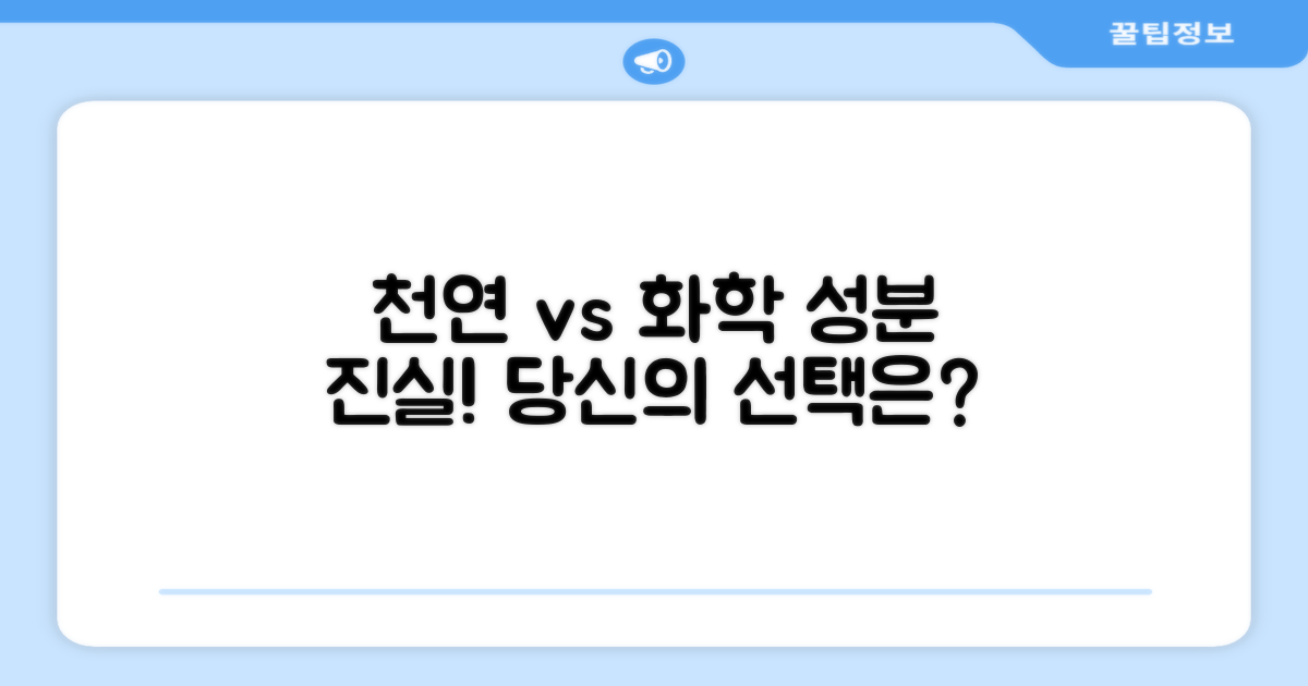 천연 성분 vs 화학 성분