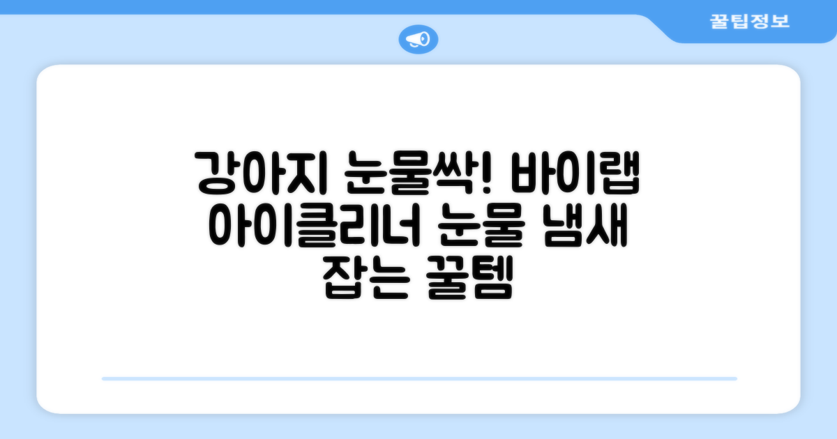 바이랩 강아지 눈물자국 눈 눈물냄새 세정 아이클리너, 40ml, 1세트 추천 리뷰