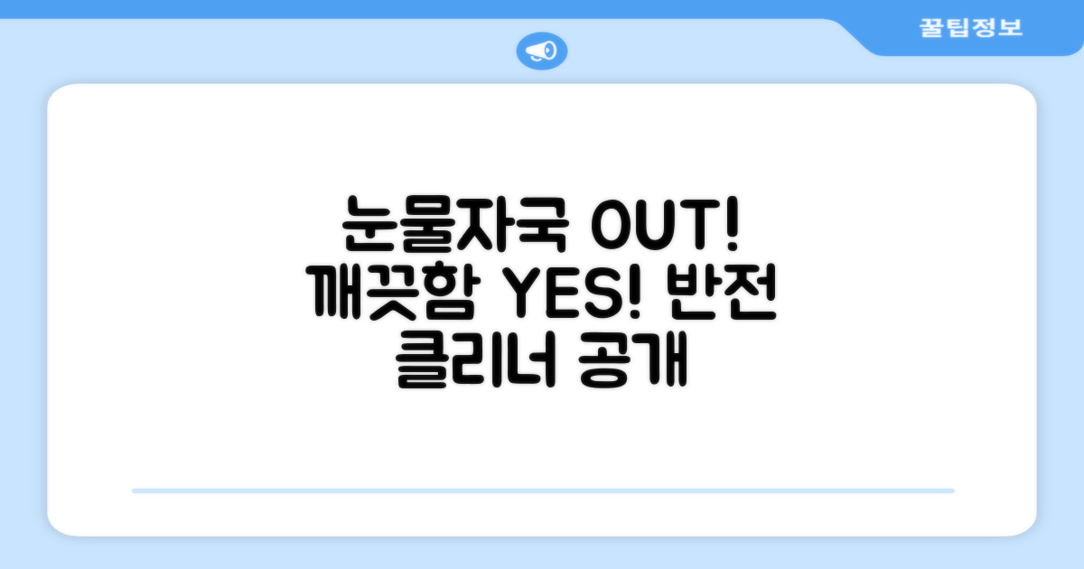 과거 눈물자국 vs 현재 클리너