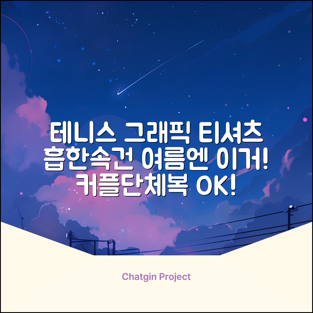 테니스 그래픽 기능성 드라이 티셔츠 / 흡한속건 여름 반팔 S~2XL / 커플룩 단체복 운동복 추천 리뷰