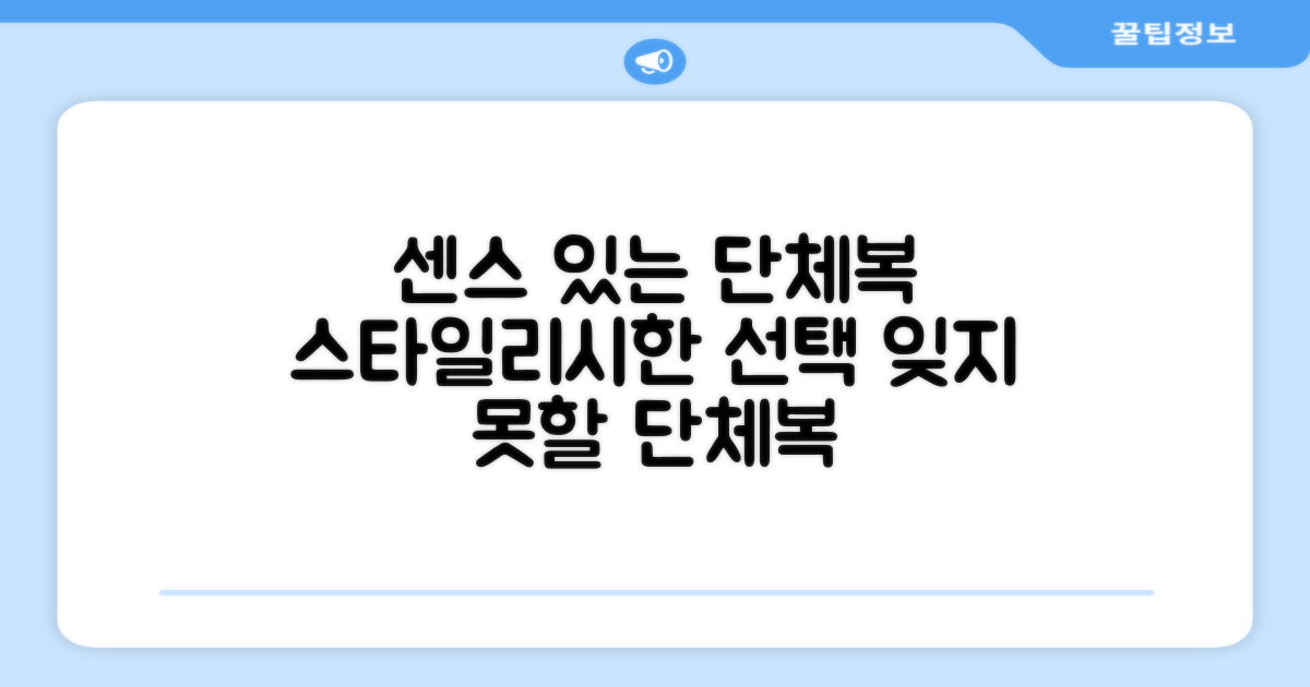 단체복, 센스 있게 선택하세요