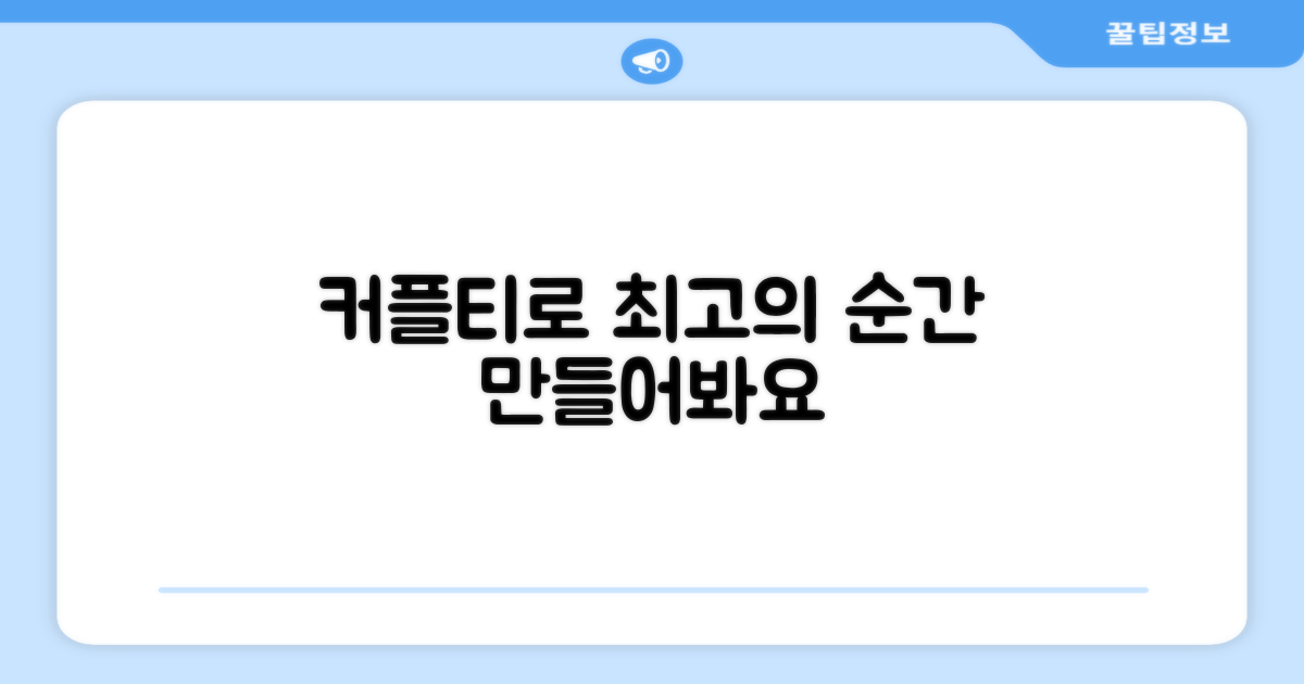 커플티로 잊지 못할 순간을