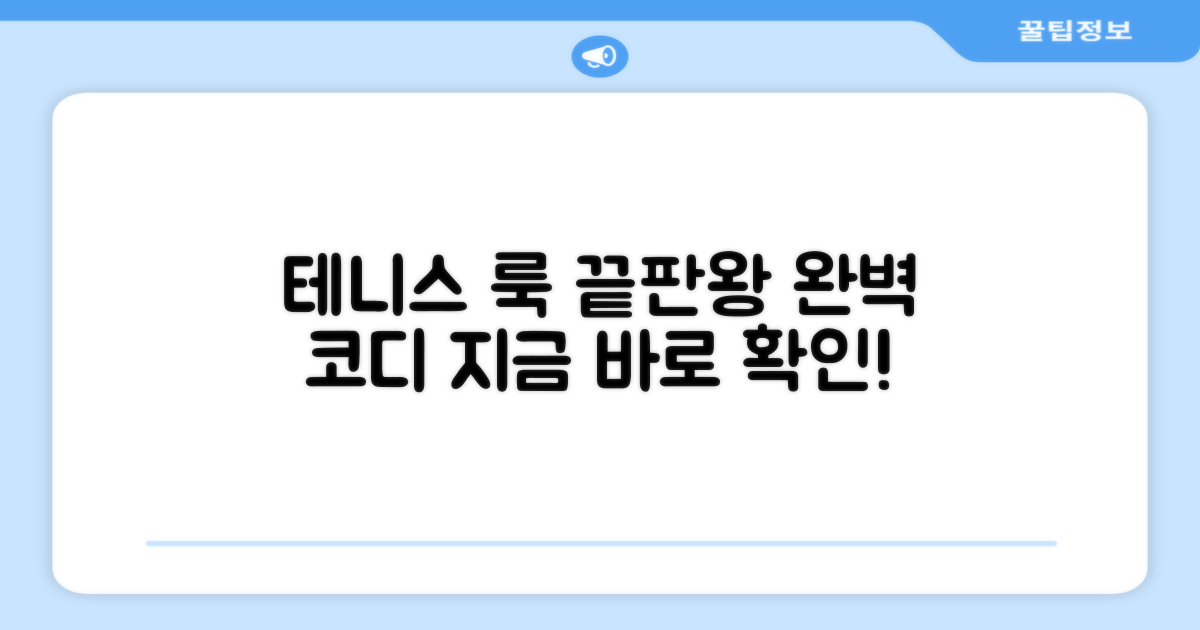 당신의 테니스 룩을 완성하세요