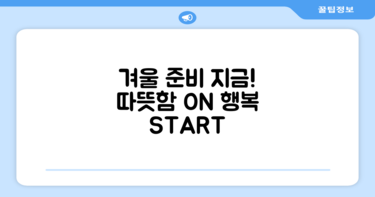 지금 바로 당신의 겨울을 준비하세요!