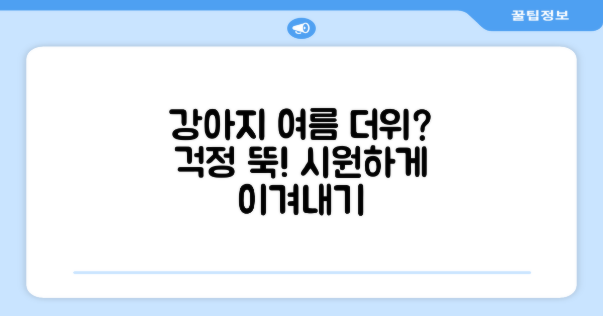 강아지 여름, 더위 괜찮을까요?