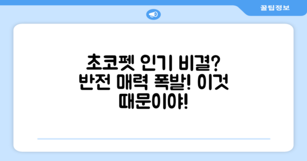 초코펫, 왜 인기가 많을까?