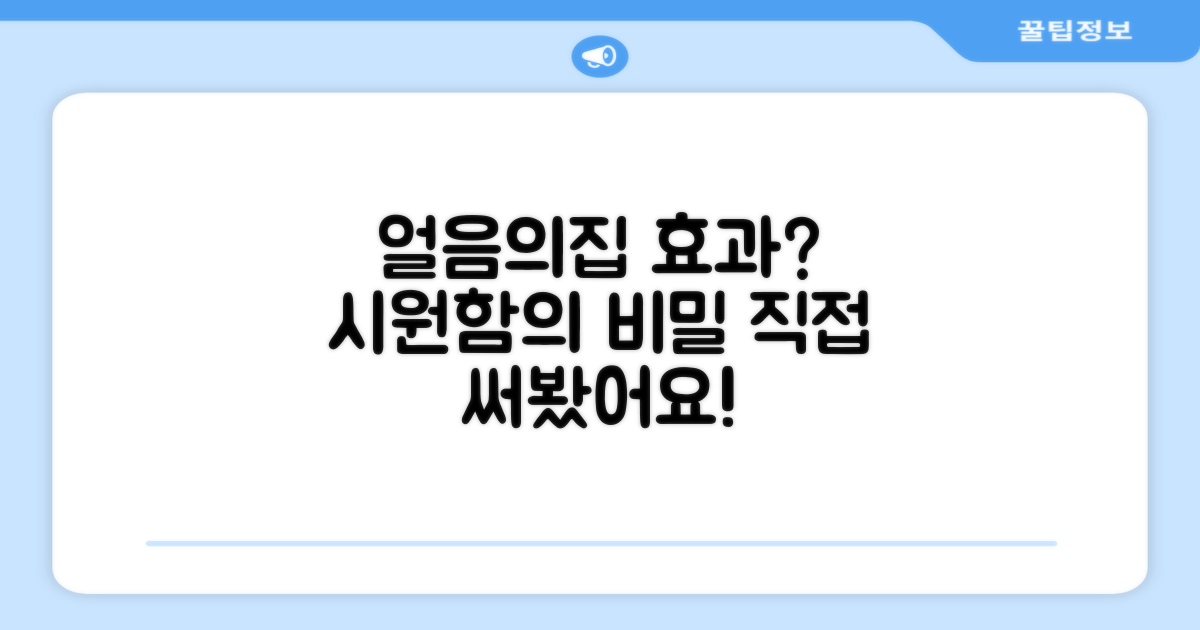 시원함, 얼음의집 효과는?