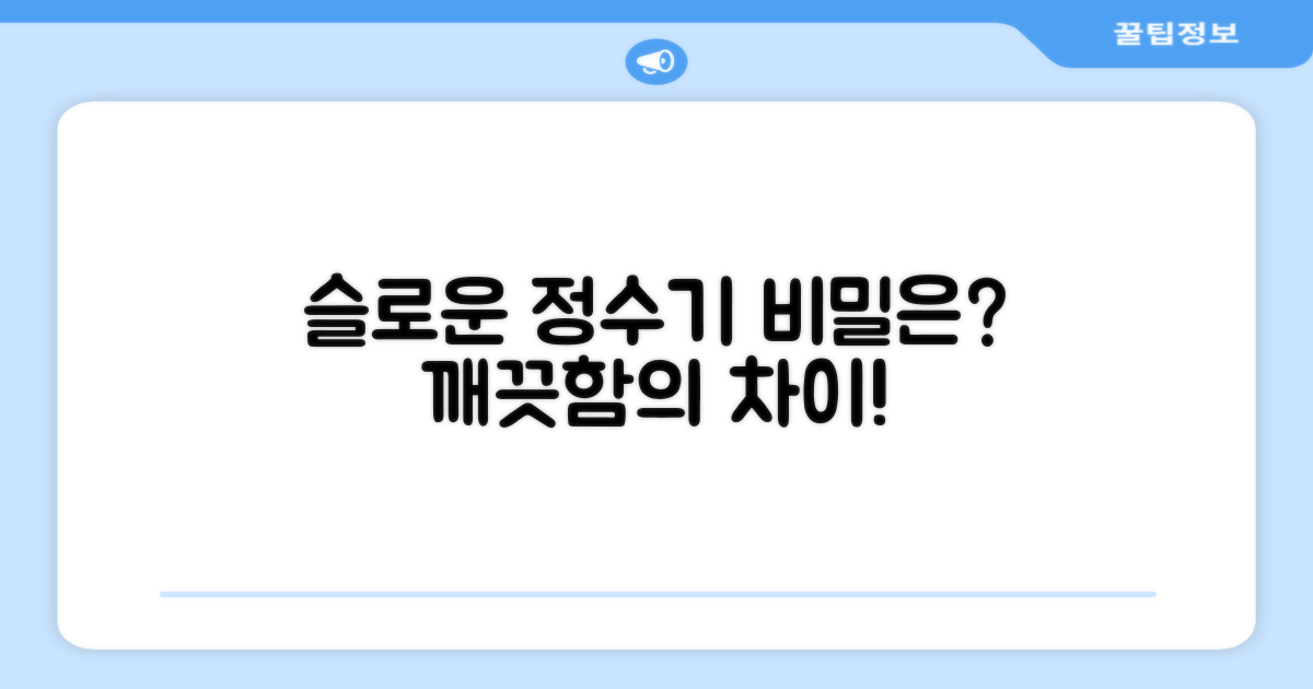 슬로운 정수기의 특별함은?