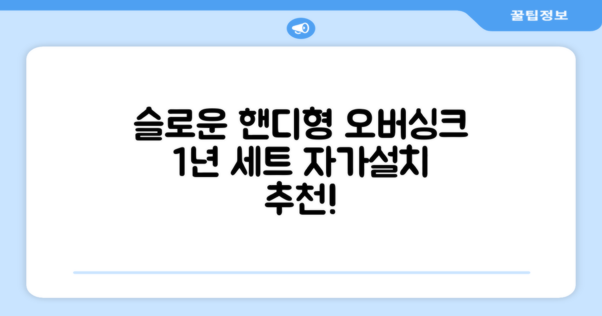 슬로운 slown 오버싱크 정수기 핸디형 1년 세트 자가설치 추천 리뷰