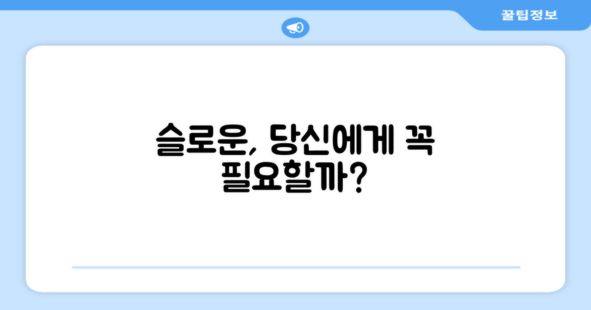 슬로운, 당신에게 필요할까요?