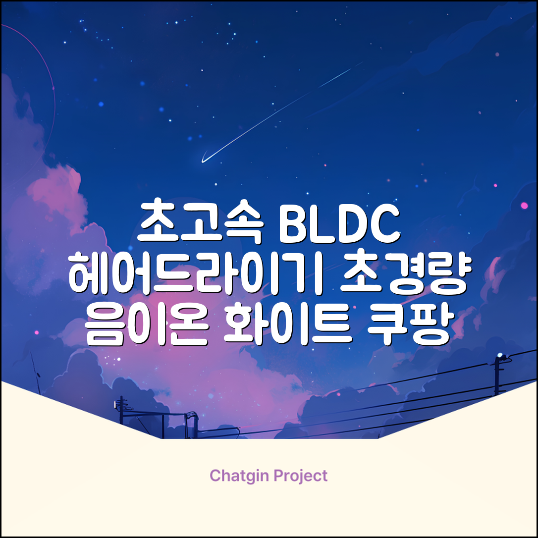 오지렌 초고속 고출력 초경량 음이온 BLDC 모터 헤어 드라이기, 화이트 추천 리뷰