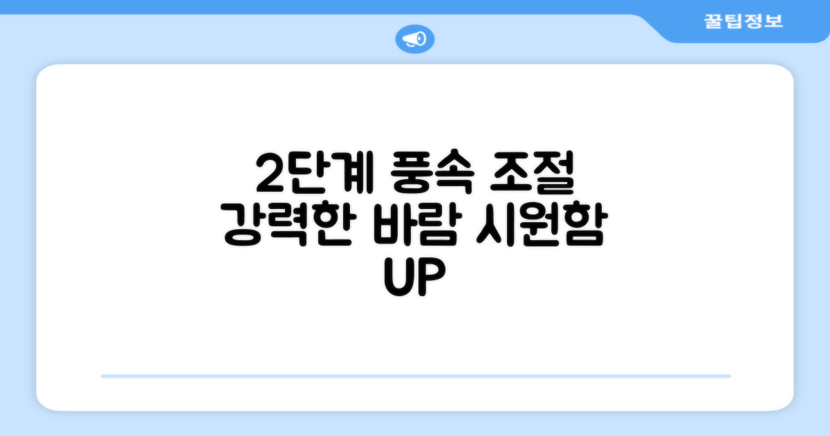 2단계 풍속 조절