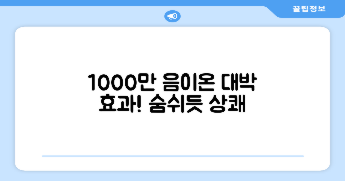 1000만 개 음이온 효과