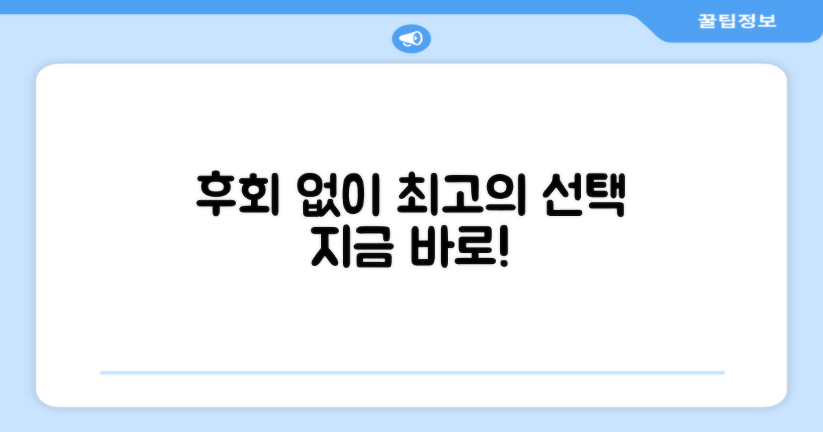 후회 없는 선택!