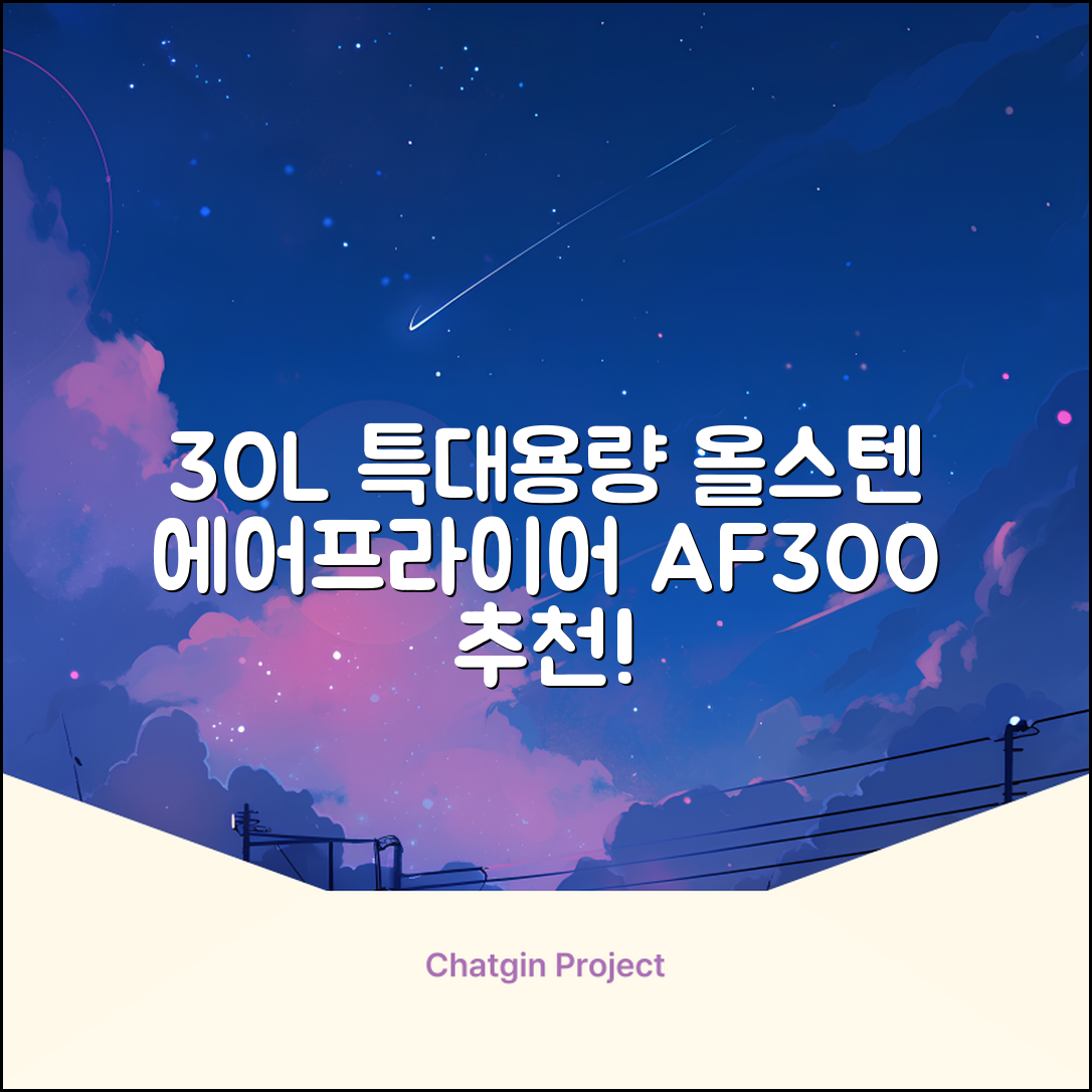 [최신형]리빙웰 30L 특대용량 신제품 올스텐 에어프라이어 AF300 추천 리뷰