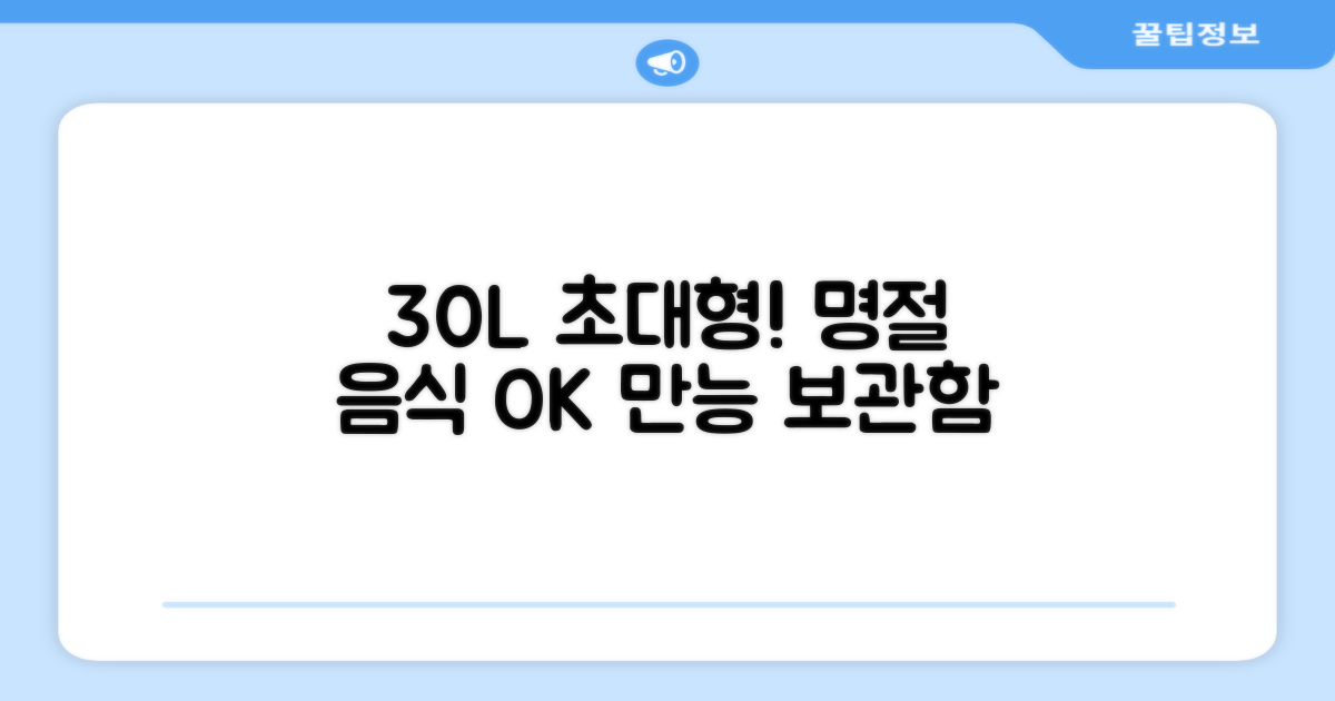 30L 초대형, 명절 음식도 OK