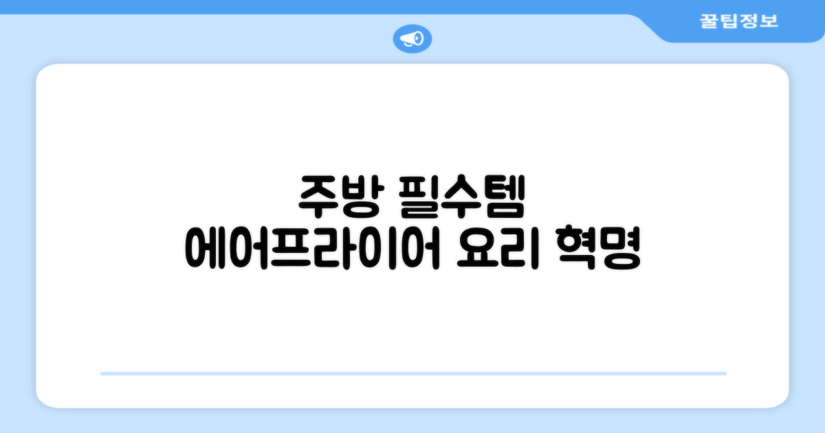 에어프라이어, 주방 필수템