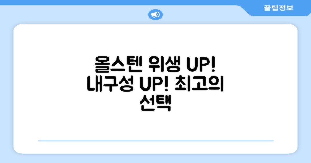 올스텐, 위생과 내구성에 집중