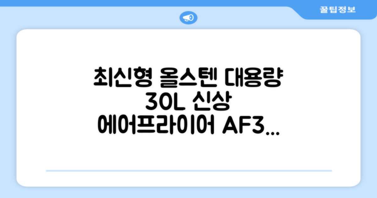 [최신형]리빙웰 30L 특대용량 신제품 올스텐 에어프라이어 AF300 추천 리뷰