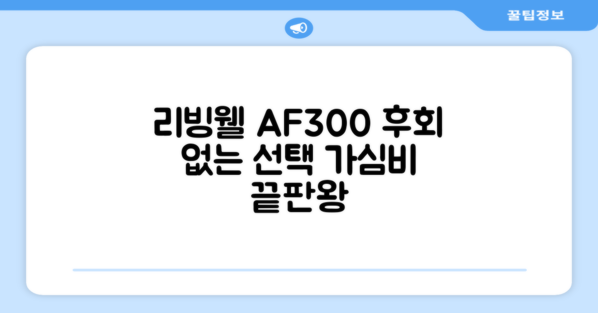 리빙웰 AF300, 후회 없는 선택