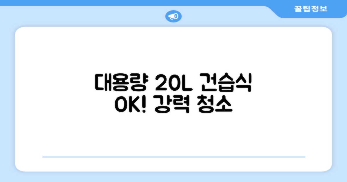 20L 대용량, 건습식 모두 OK!