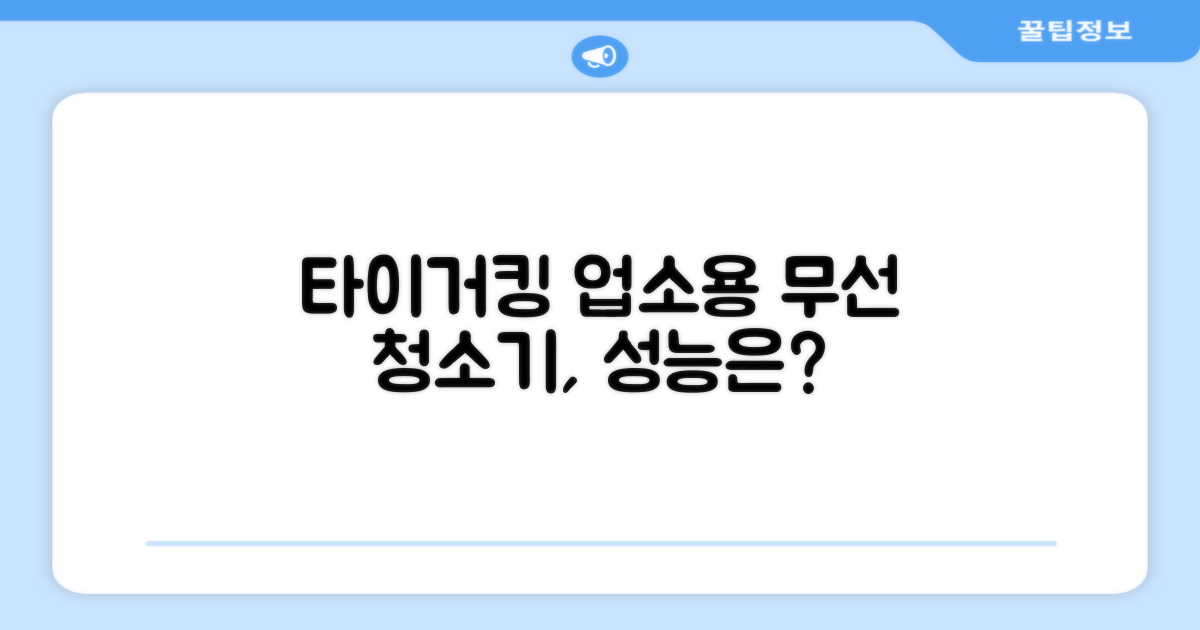 업소용 무선 청소기, 타이거킹은?