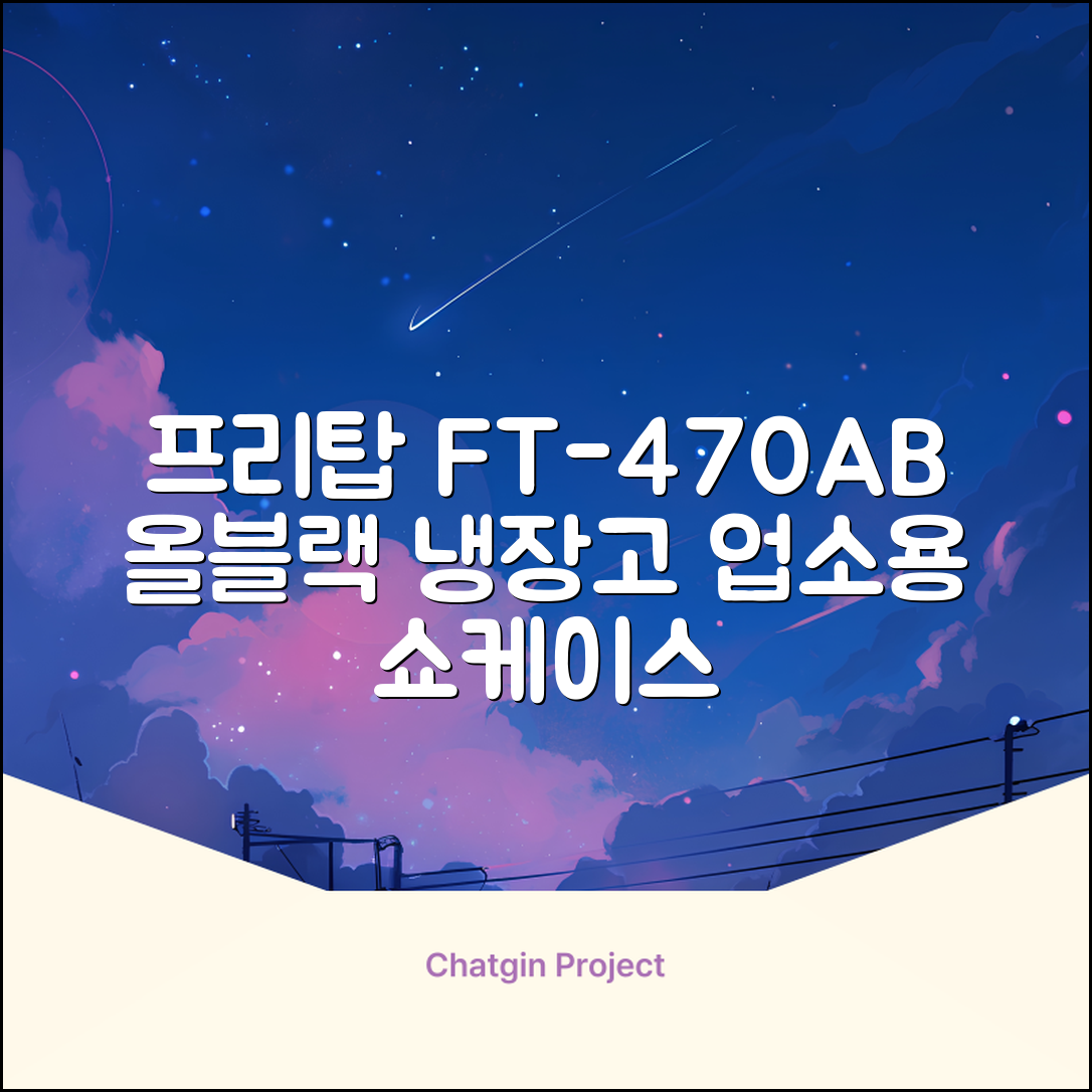 프리탑 FT-470AB 올블랙 음료수 냉장고 수직형 음료 쇼케이스 업소용 주류, 무료배송지역 추천 리뷰