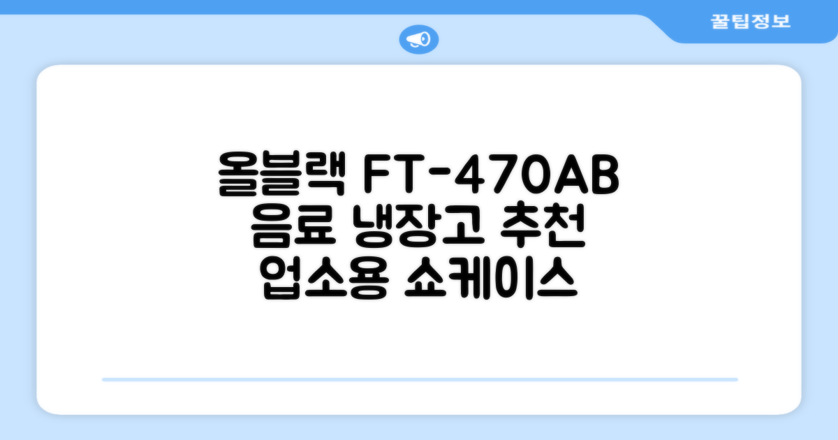 프리탑 FT-470AB 올블랙 음료수 냉장고 수직형 음료 쇼케이스 업소용 주류, 무료배송지역 추천 리뷰