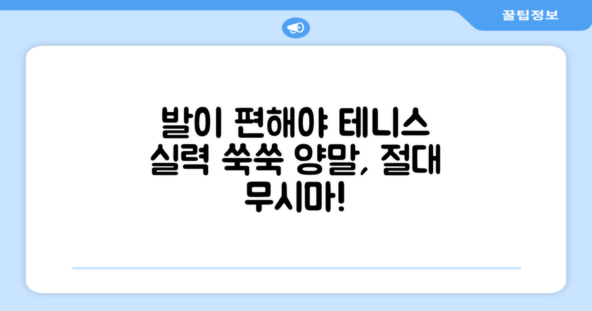 발을 편안하게, 테니스 양말의 중요성
