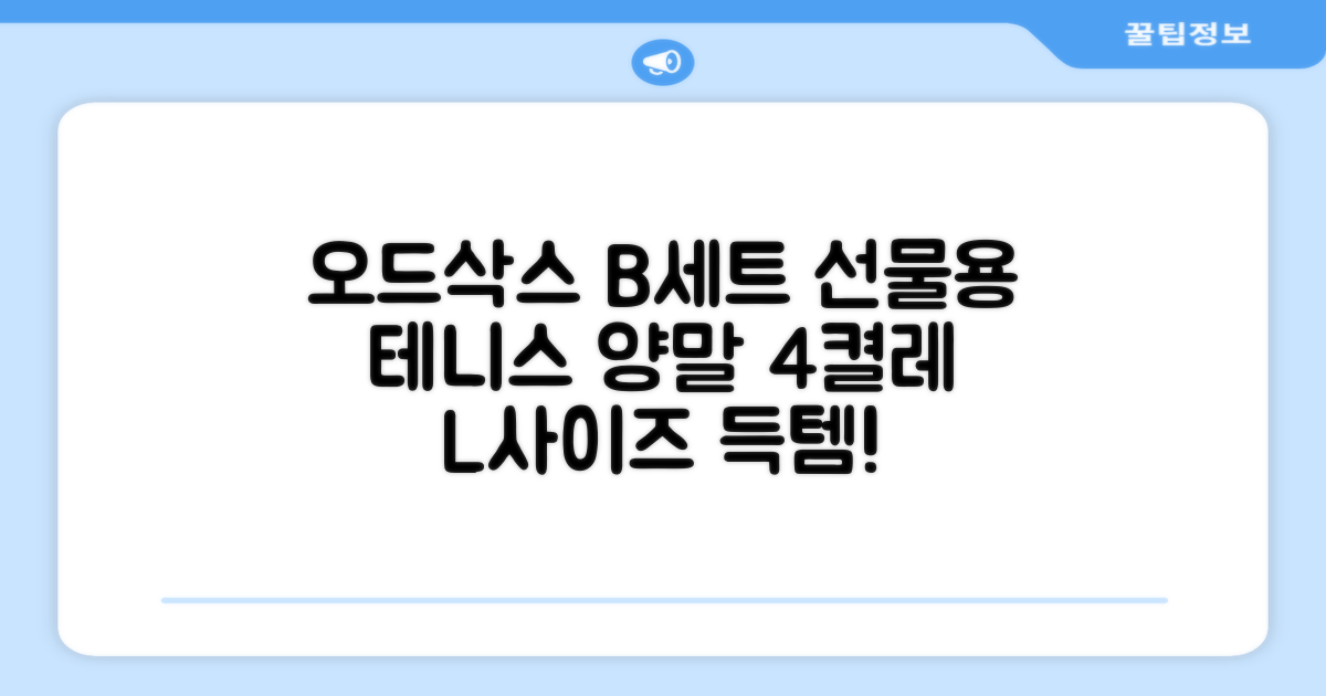 [오드삭스] 테니스 양말 세트B 4켤레 선물용, L(255mm-275mm), 1개 추천 리뷰