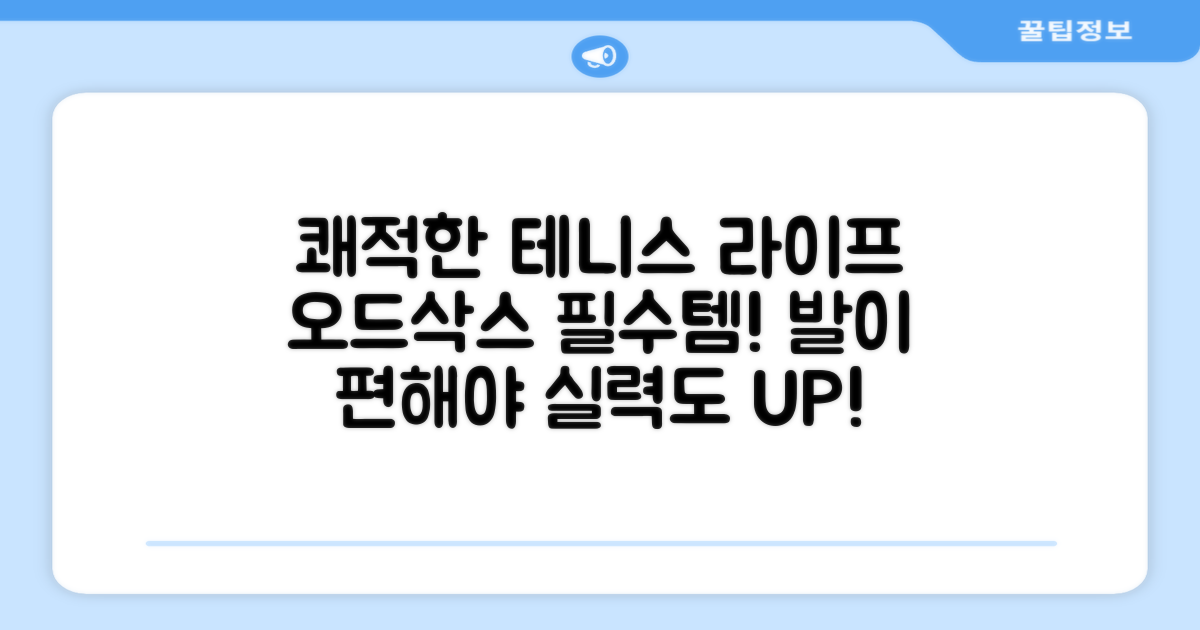 오드삭스, 쾌적한 테니스 라이프