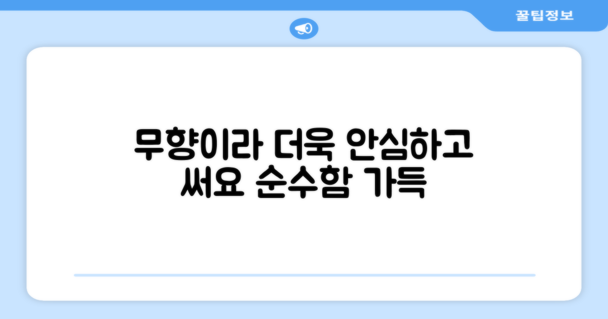 무향이라 더욱 안심이에요