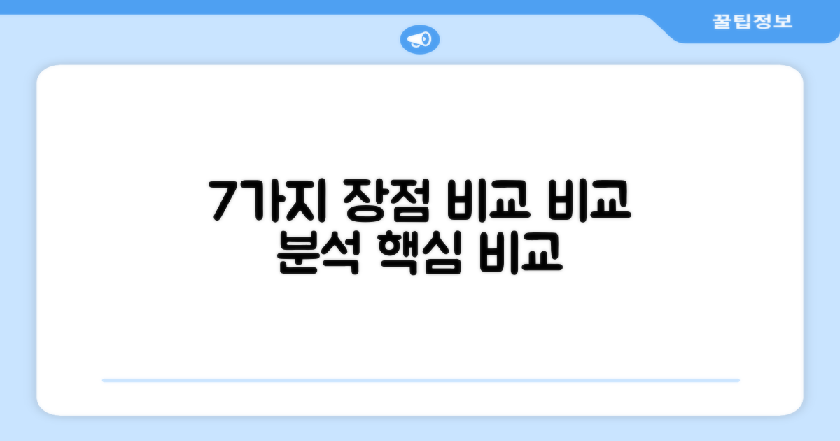 7가지 장점 비교