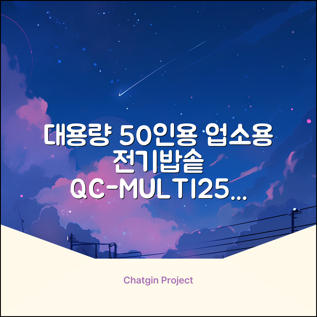 퀄쿡 대용량 업소용 영업용 50인용 전기멀티밥솥 멀티쿠커, QC-MULTI2500 추천 리뷰