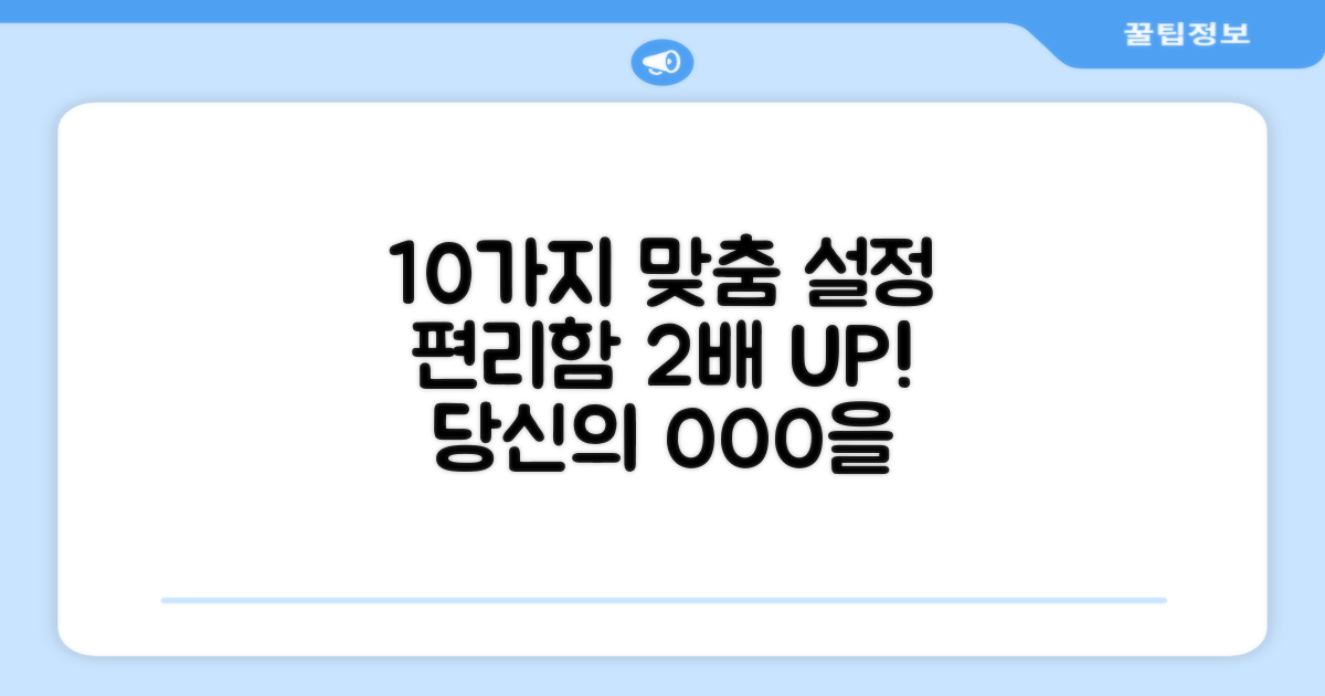10가지 맞춤 설정, 편리함 증폭!