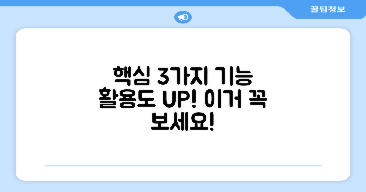 3가지 핵심 기능, 활용도 UP!