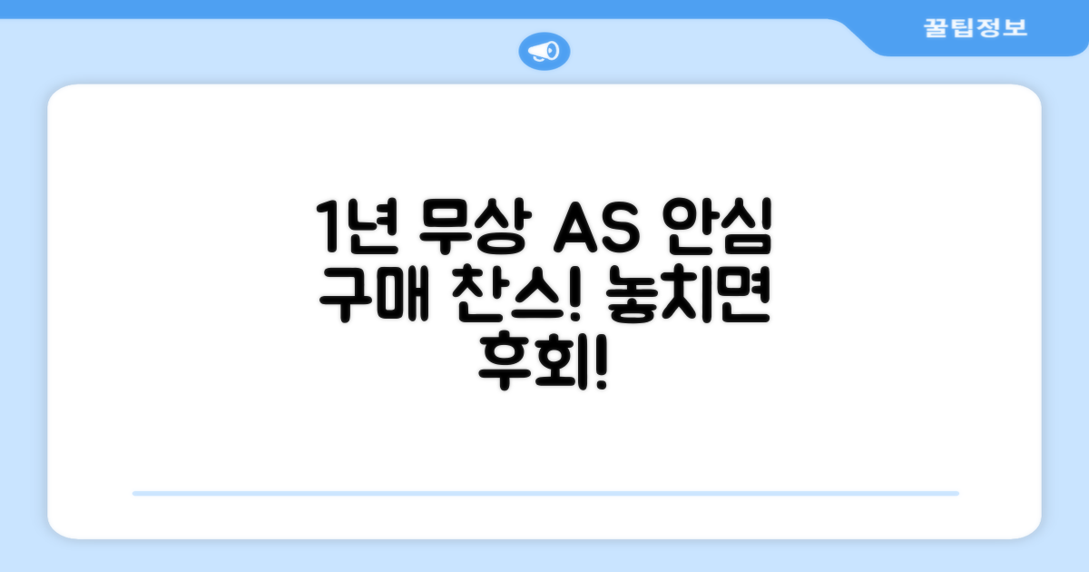 1년 무상 AS, 안심 구매 찬스!