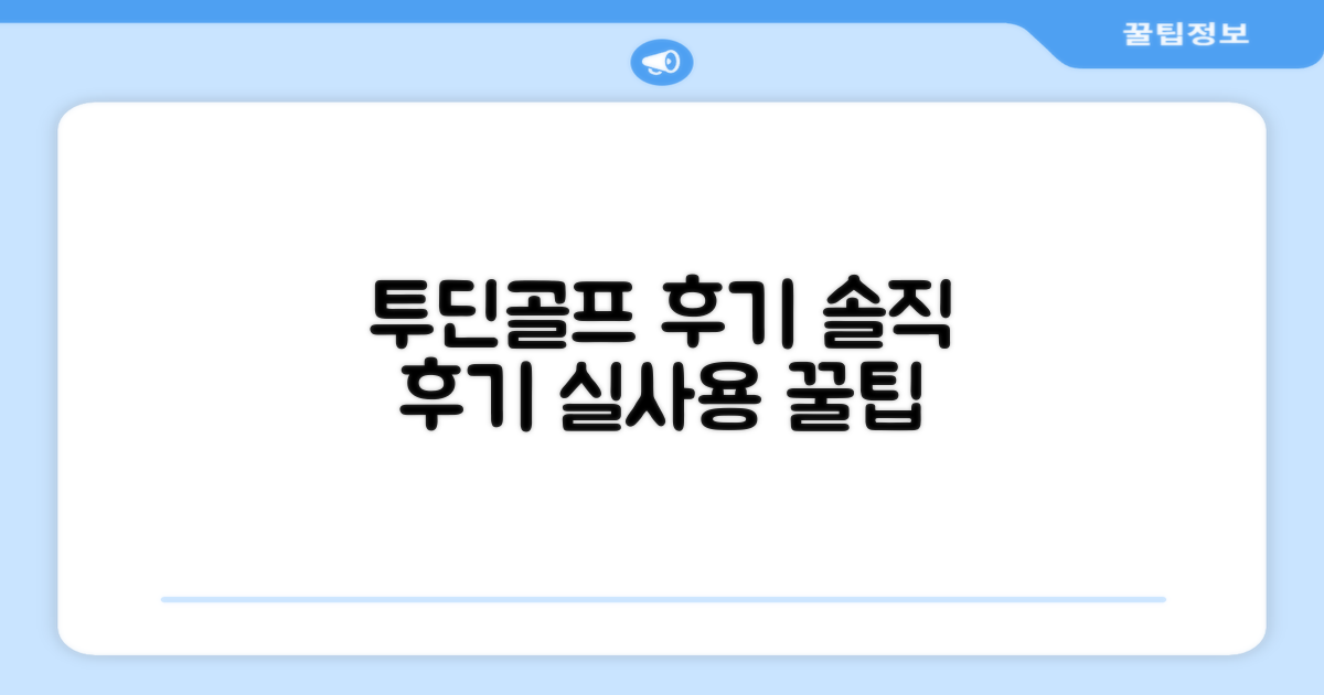 투딘골프, 실제 사용 후기는 어떨까?