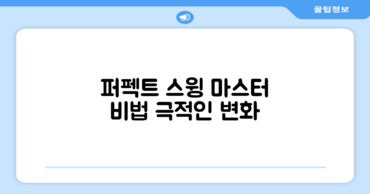 퍼펙트 스윙, 어떻게 만들 수 있을까?