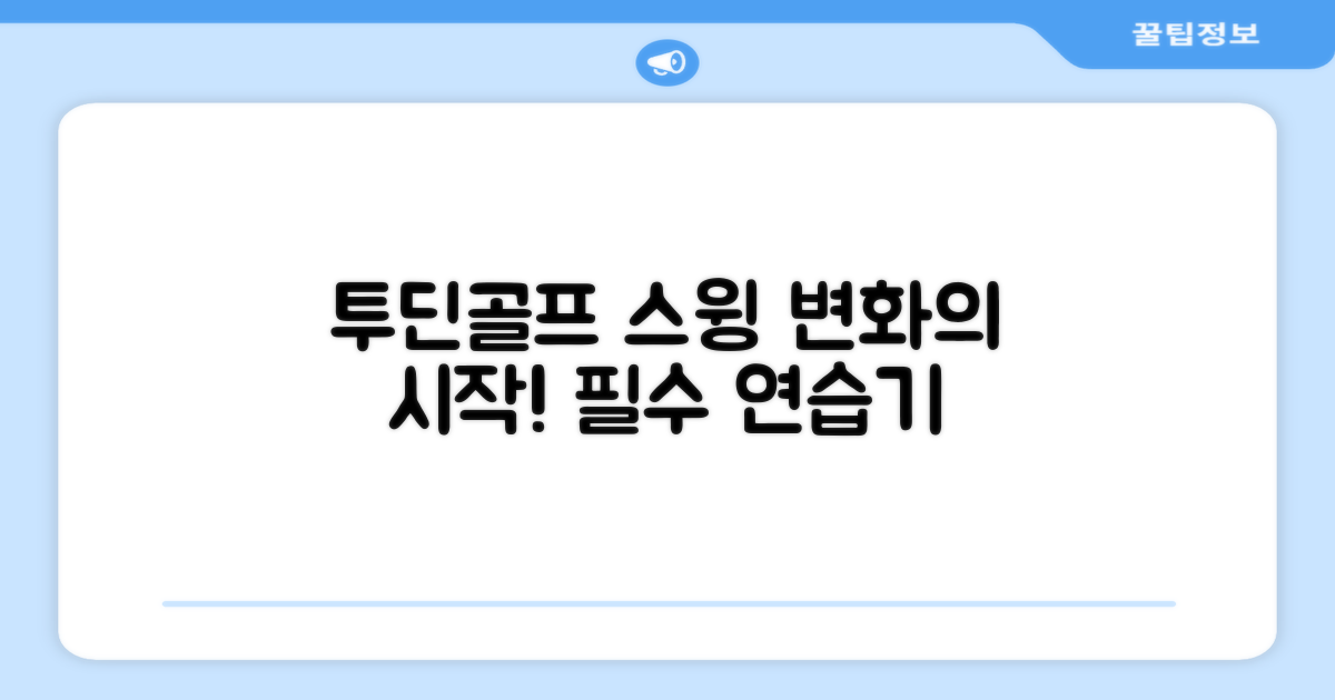 왜 투딘골프 스윙연습기가 필요할까?
